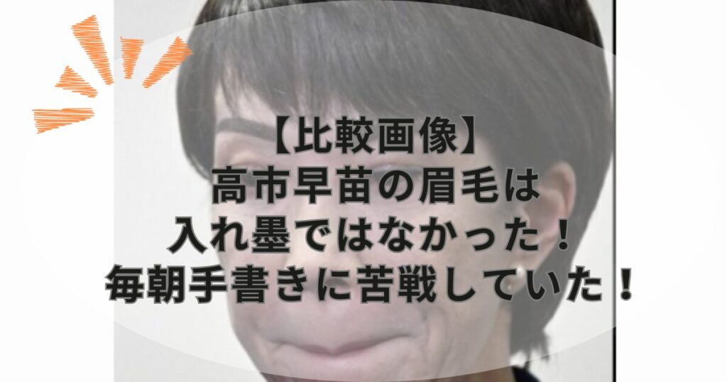 【比較画像】高市早苗の眉毛は入れ墨ではなかった!毎朝手書きに苦戦していた!