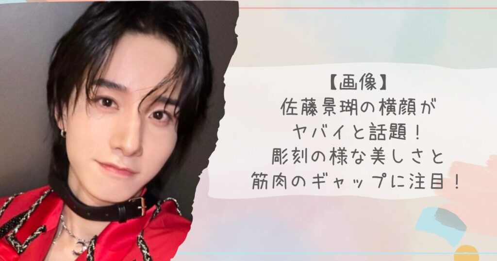 【画像】佐藤景瑚の横顔がヤバイと話題！彫刻の様な美しさと筋肉のギャップに注目！