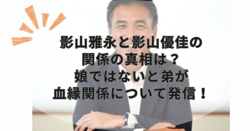 影山雅永と影山優佳の関係の真相は?娘ではないと弟が血縁関係について発信!