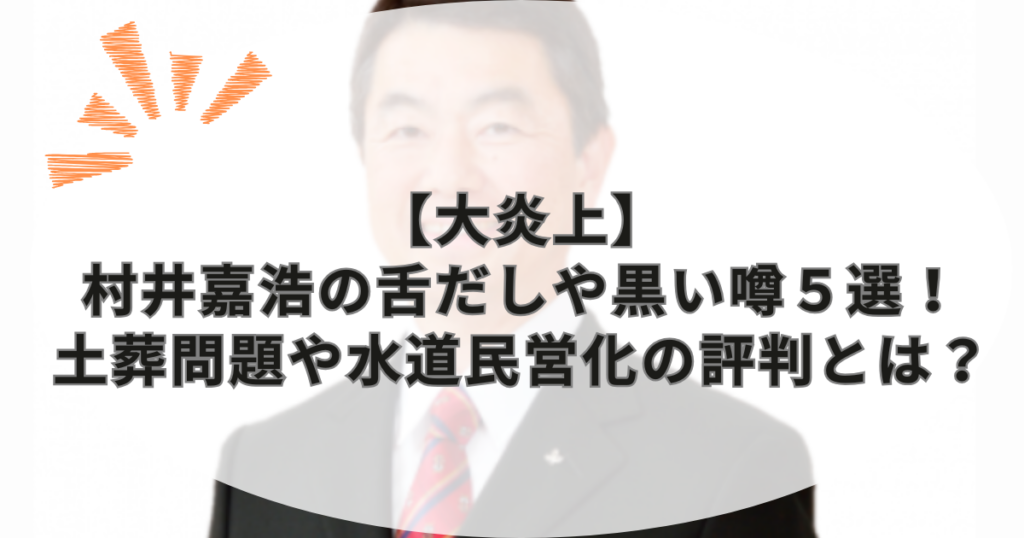 【大炎上】村井嘉浩の舌だしや黒い噂５選！土葬問題や水道民営化の評判とは？
