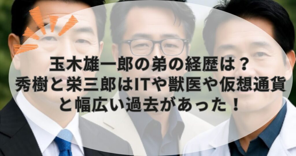 玉木雄一郎の弟の経歴は?秀樹と栄三郎はITや獣医や仮想通貨と幅広い過去があった!