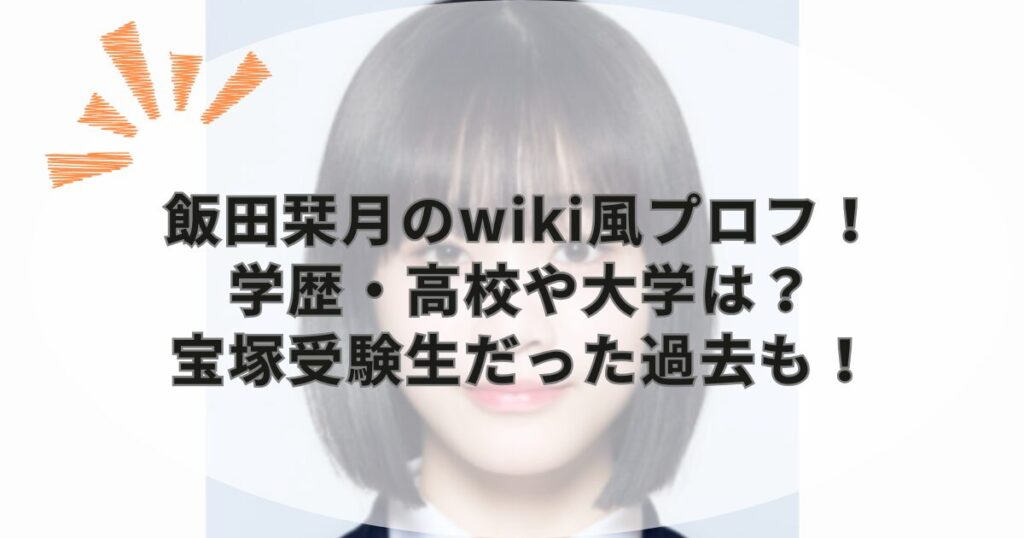 飯田栞月のwiki風プロフ！学歴・高校や大学は？宝塚受験生だった過去も！