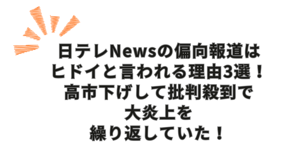 日テレNewsの偏向報道はヒドイと言われる理由3選！批判殺到で大炎上を繰り返していた！