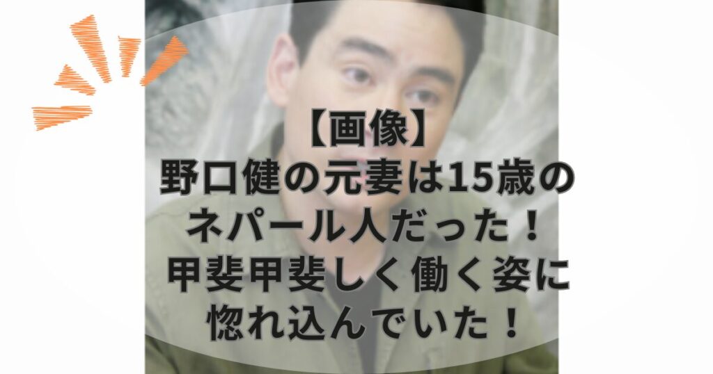 【画像】野口健の元妻は15歳のネパール人だった！甲斐甲斐しく働く姿に惚れ込んでいた！