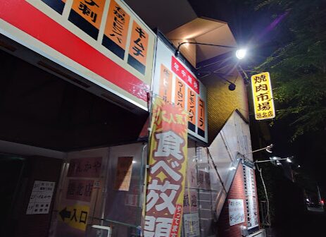 焼肉市場げんかや
