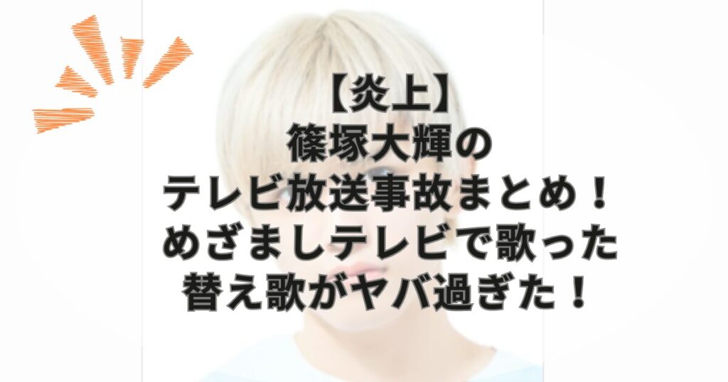 【炎上】篠塚大輝のテレビ放送事故まとめ！めざましテレビで歌った替え歌がヤバ過ぎた！