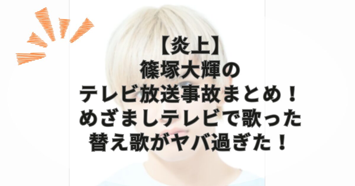 【炎上】篠塚大輝のテレビ放送事故まとめ！めざましテレビで歌った替え歌がヤバ過ぎた！