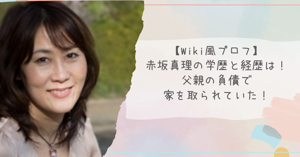 【Wiki風プロフ】赤坂真理の学歴と経歴は！父親の負債で高円寺の家を取られていた！